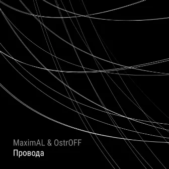 Провода by Maximal