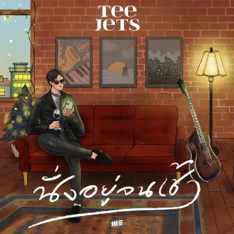 นั่งอยู่จนเช้า by TEE JETS