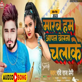 Marab Ham Aapn Belana Chalake by Ravi Raj Premi