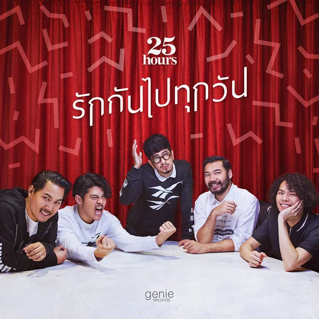 รักกันไปทุกวัน - Single