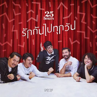 รักกันไปทุกวัน - Single by 25 hours