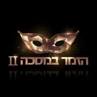 הזמר במסכה - עונה 2 by הזמר במסכה