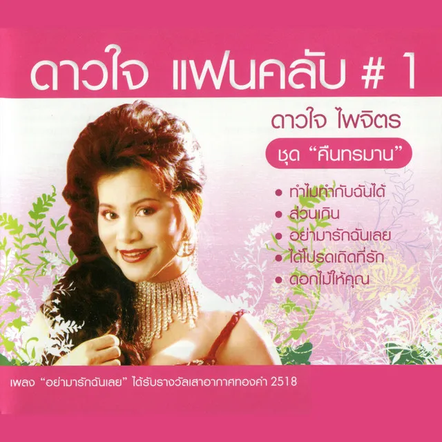 ทำไมถึงทำกับฉันได้