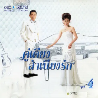 คู่เคียงสำเนียงรัก 4 by ชรินทร์ นันทนาคร