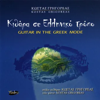 Guitar in the Greek Mode by Kostas Grigoreas