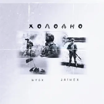 Холодно (Special Version) by WYGX