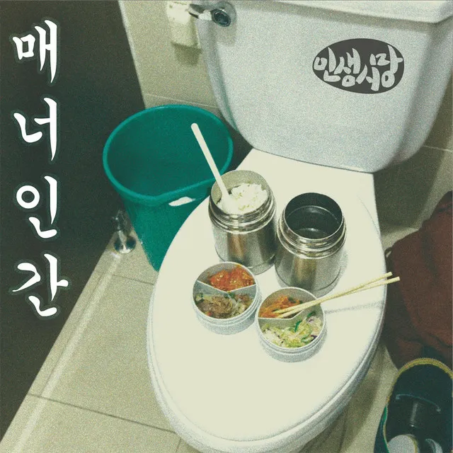 노래가 되자 (feat. 만쥬)