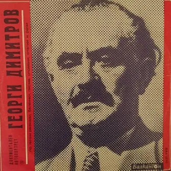 Георги Димитров - документален автопортрет по лични разкази, бележки, писма, спомени, статии и речи by Кирил Янев