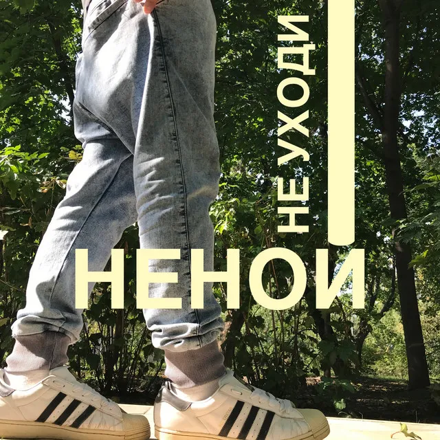 Не уходи