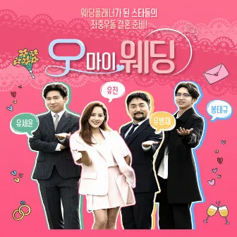 Oh My Wedding (Original Soundtrack), Pt. 8 by HYOJUNG