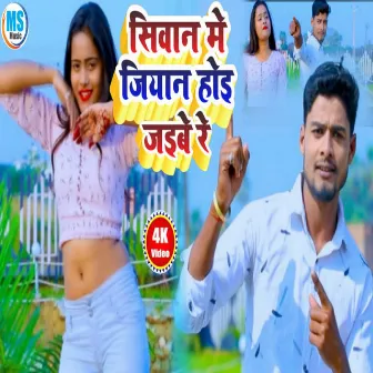 Siwan Me Jiyan Hoe Jaibe Re (BHOJPURI) by Rani Bharti