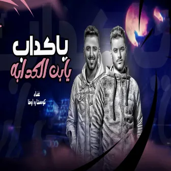 يا كداب يابن الكدابة by كوستا العربى