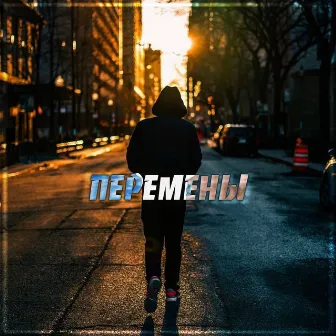 Перемены by FEDOS