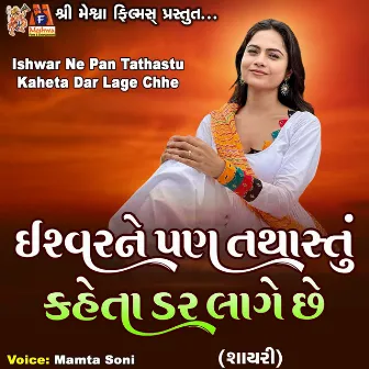 Ishwar Ne Pan Tathastu Kaheta Dar Lage Chhe by Mamta Soni