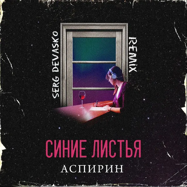 Синие Листья (Serg Devasko Remix)