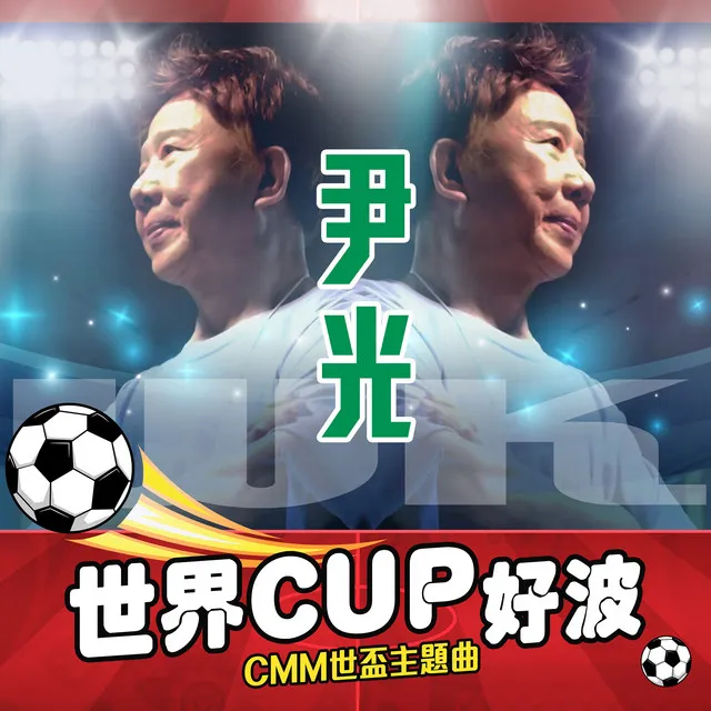 世界CUP好波