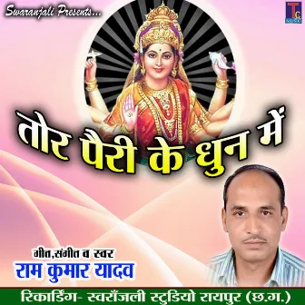 Tor Pairi Ke Dhun Me (Chhattisgarhi Jas Geet) by Ramkumar Yadav