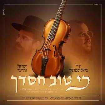 כי טוב חסדך - Ki Tov Chasdecha by Yisroel Werdyger