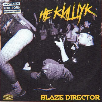 НЕ КИЩУК by BLAZE DIRECTOR