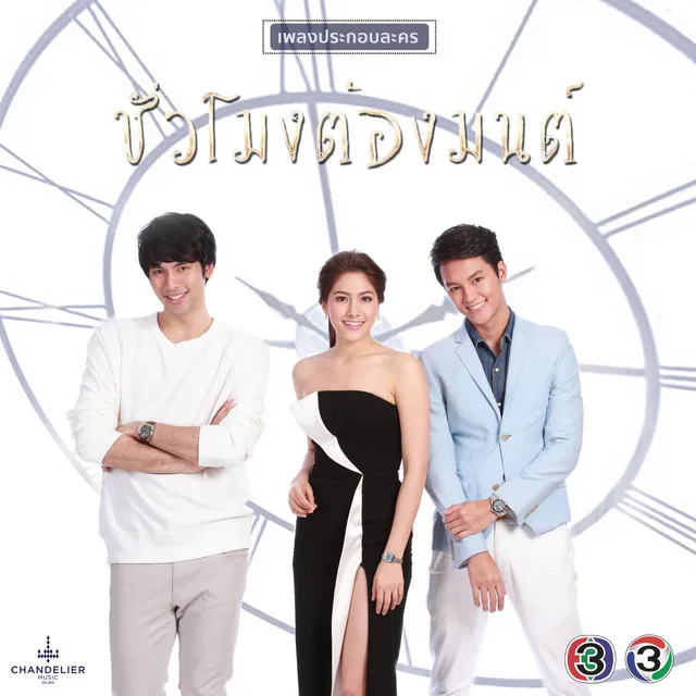 ต้องมนต์ My Baby - เพลงประกอบละคร ชั่วโมงต้องมนต์