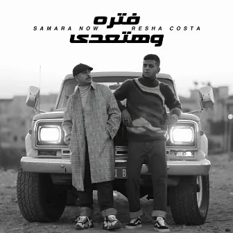 فتره و هتعدي by Samara Now