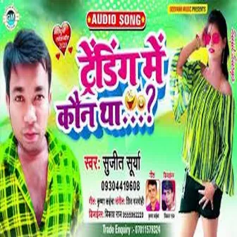 Trending Me Kaun Tha (Bhojpuri) by 