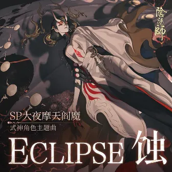 Eclipse 蝕 (手遊《陰陽師》大夜摩天閻魔 角色曲) by 薛詒丹 Dan Hsueh