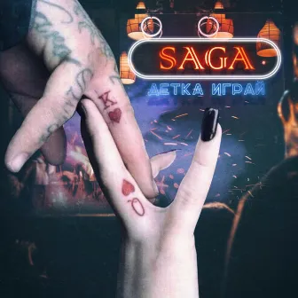 Детка играй by Saga