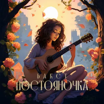 Постояночка by БАКСТ