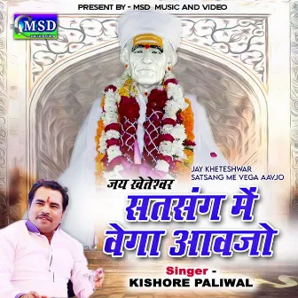 Jay Kheteshwar Satsang Me Vega Aavjo by Kishore Paliwal