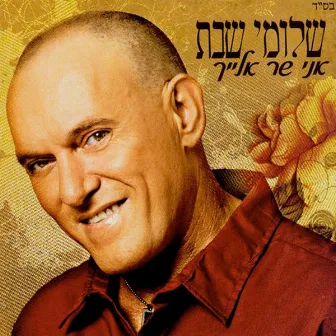 Ani Shar Elaich by Shlomi Shabat