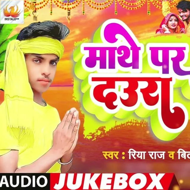 Mathe Par Daura Dhali - Bhojpuri