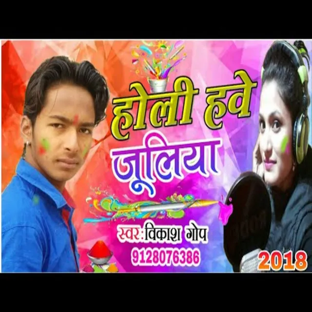 Holi Hawe juliya - Bhojpuri