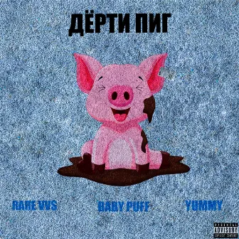 Дёрти пиг by RARE VVS