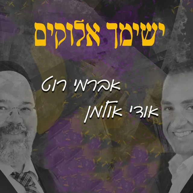 ישימך אלוקים