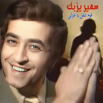 2Oum Tna2al Ya Ghazaly by Samir Yazbeck