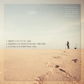 새노래 공교함 즐거운 소리 모던워쉽 프로젝트 Newsong Skillfully Loud-noise Modern Worship Project by 이종민 Lee Jong Min