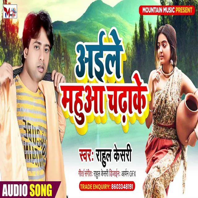 Aile Mahuaa Chadhake - Bhojpuri Song