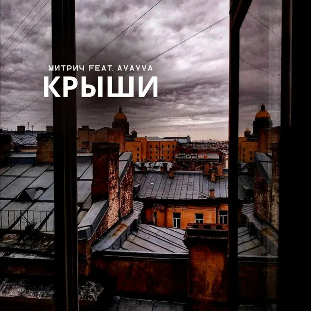 Крыши