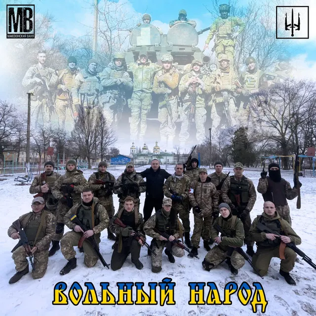 Вольный народ