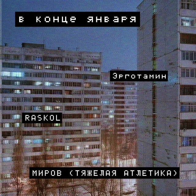 В конце января