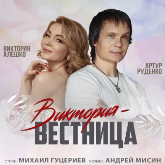 Виктория - вестница by Артур Руденко