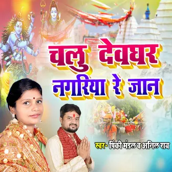 Chalu Devghar Nagariya Re Jaan (Maithili) by 