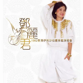 鄧麗君1982香港伊利沙伯體育館演唱會 by Teresa Teng