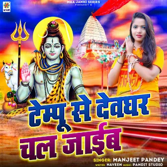 Tempu Se Devghar Chal Jaib by Manjeet Pandey