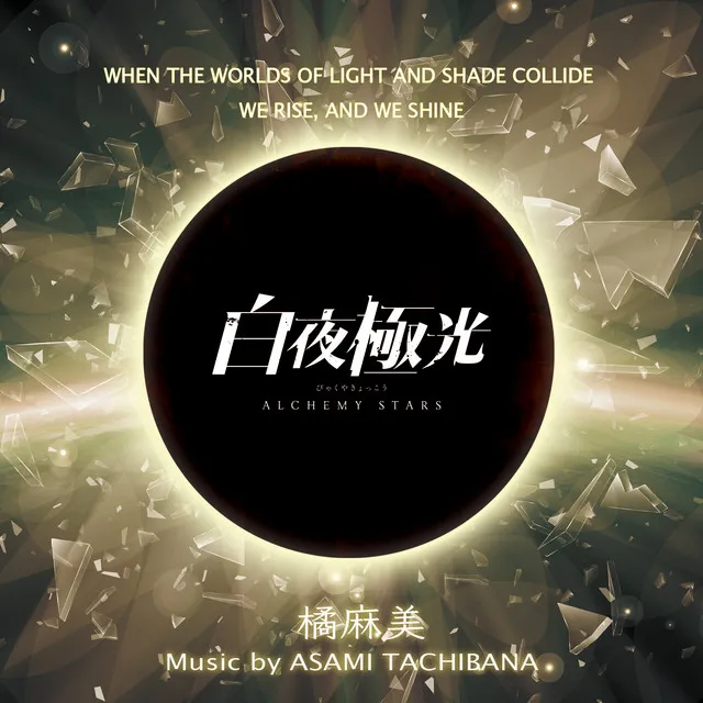 「ALCHEMY STARS」Music Collection Vol.1