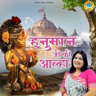 Hanuman Ji Ki Aalha by Sanjo Baghel