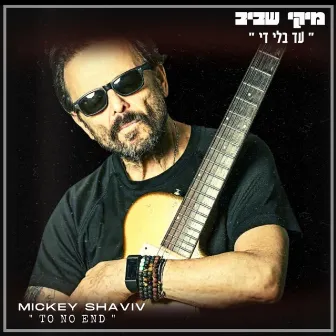 עד בלי די by Mickey Shaviv