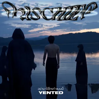 อย่ามาใช้ใครทำแบบนี้ (Mischief) by YENTED