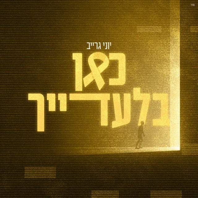 כאן בלעדייך